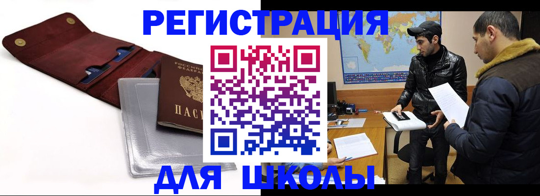 прописка для школы в Кубинке